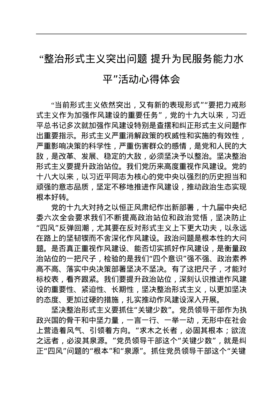 “整治形式主义突出问题+提升为民服务能力水平”活动心得体会.docx_第1页