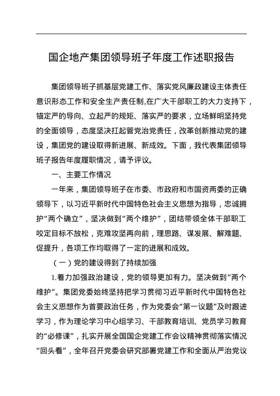 2022年国企地产集团领导班子年度工作述职报告.docx_第1页