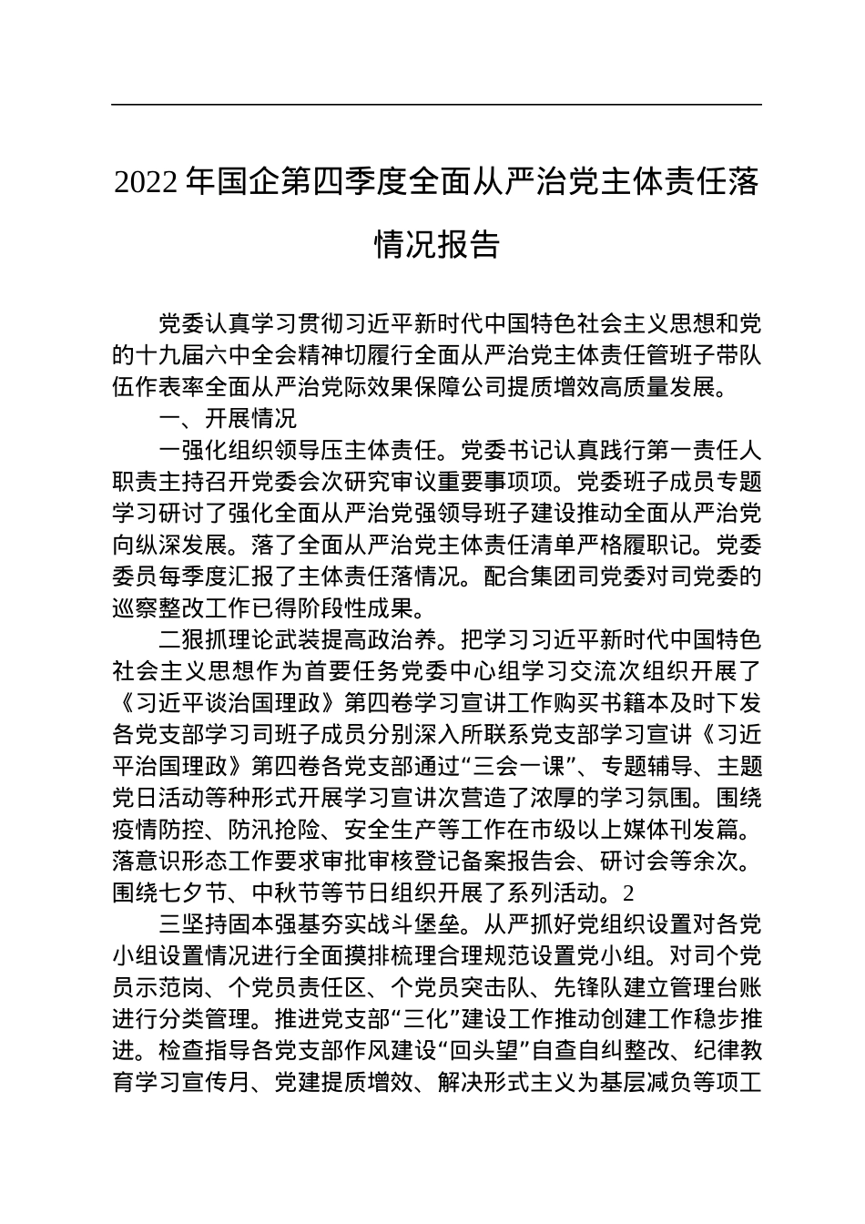 2022年国企第四季度全面从严治党主体责任落情况报告.docx_第1页