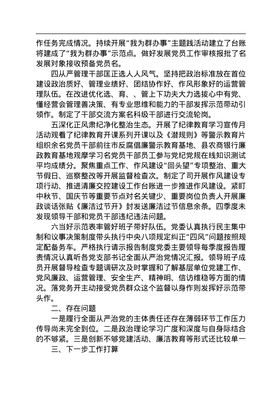 2022年国企第四季度全面从严治党主体责任落情况报告.docx_第2页