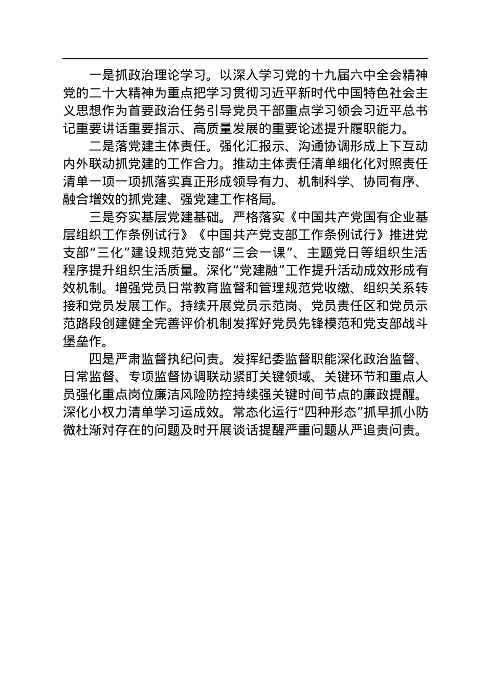 2022年国企第四季度全面从严治党主体责任落情况报告.docx_第3页