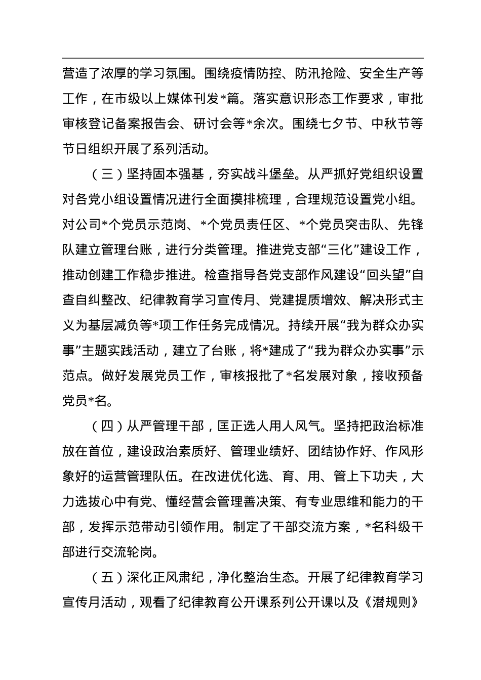 2022年国企第四季度全面从严治党主体责任落实情况报告.docx_第2页