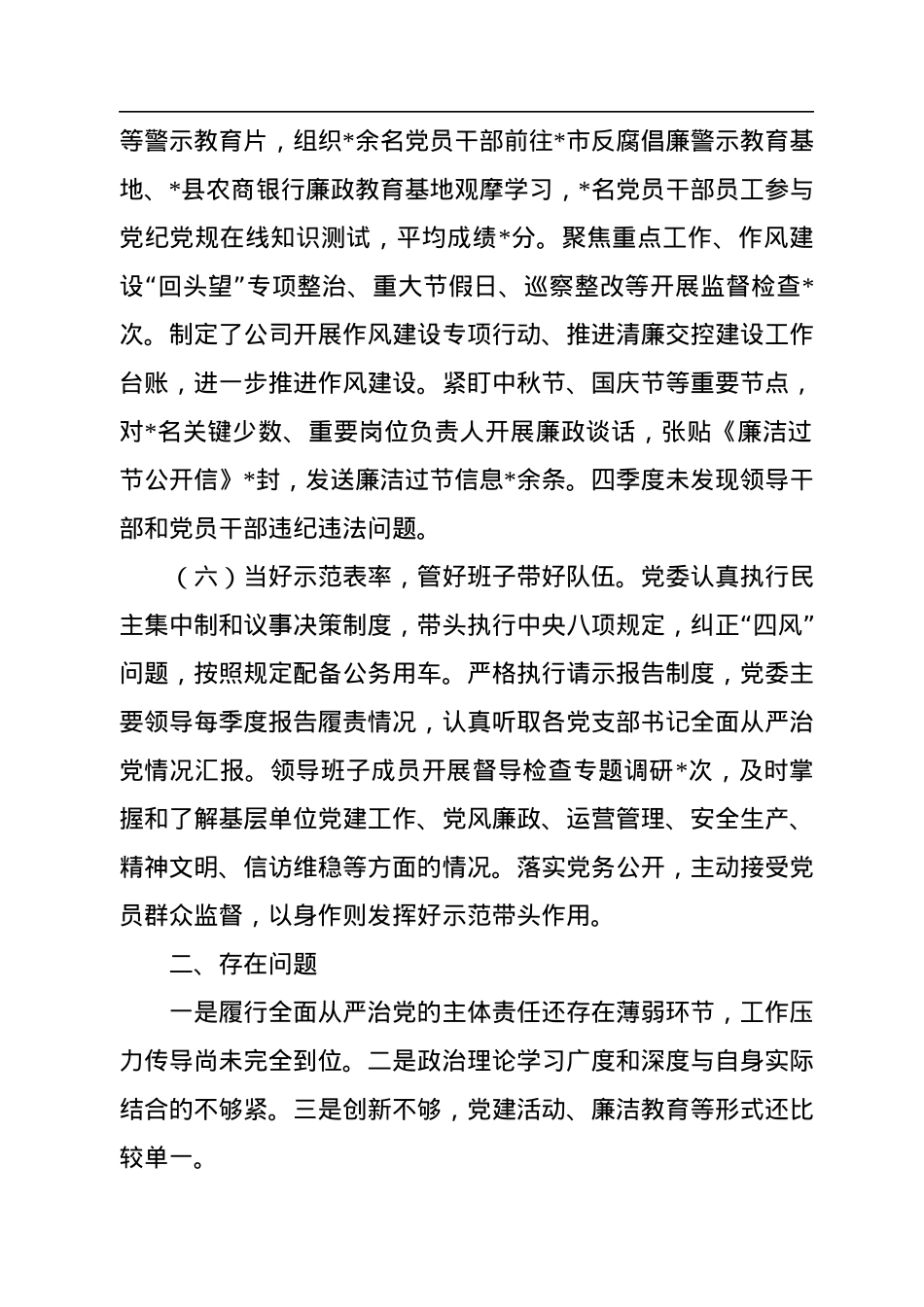 2022年国企第四季度全面从严治党主体责任落实情况报告.docx_第3页