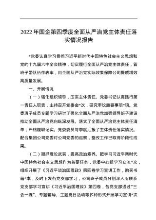 2022年国企第四季度全面从严治党主体责任落实情况报告.docx