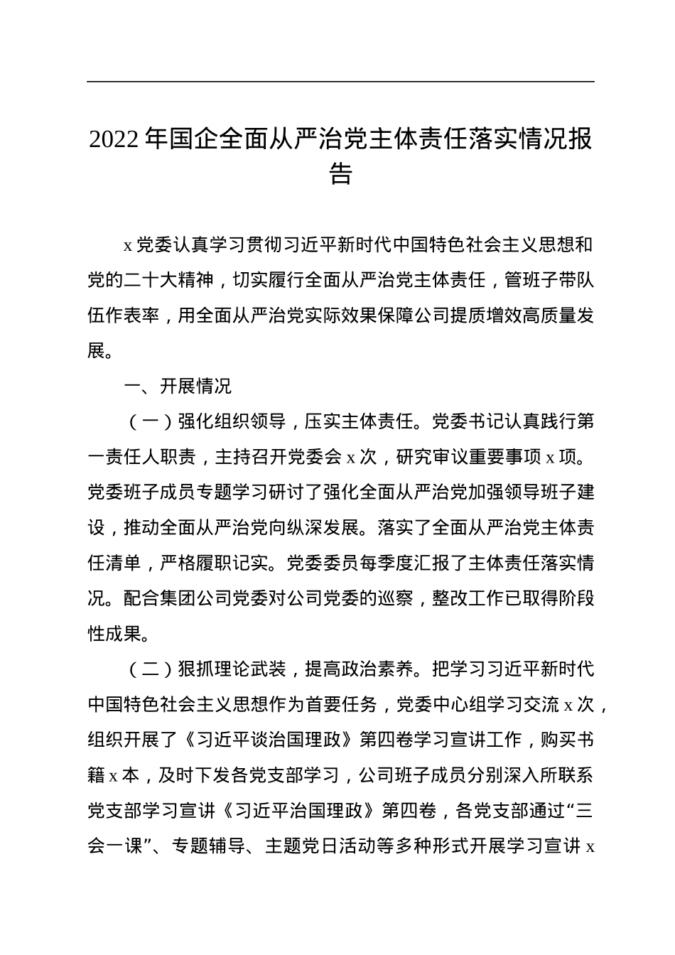 2022年国企全面从严治党主体责任落实情况报告.docx_第1页