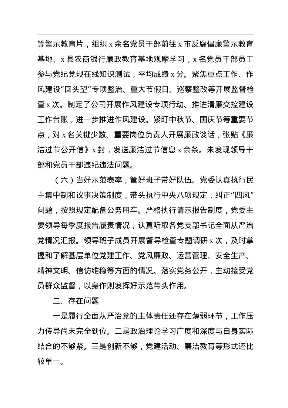 2022年国企全面从严治党主体责任落实情况报告.docx_第3页