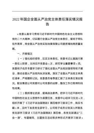 2022年国企全面从严治党主体责任落实情况报告.docx