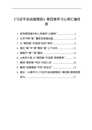《谈治国理政》第四卷学习心得汇编（9篇）.docx