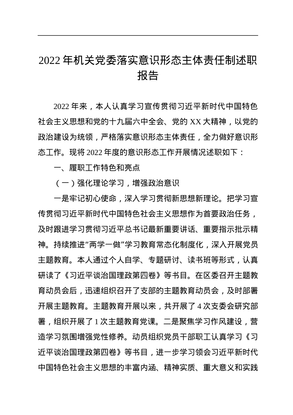 2022年机关党委落实意识形态主体责任制述职报告.docx_第1页