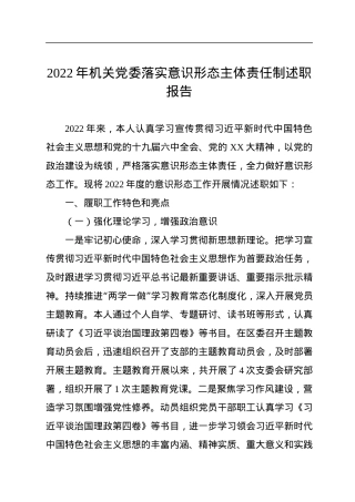 2022年机关党委落实意识形态主体责任制述职报告.docx