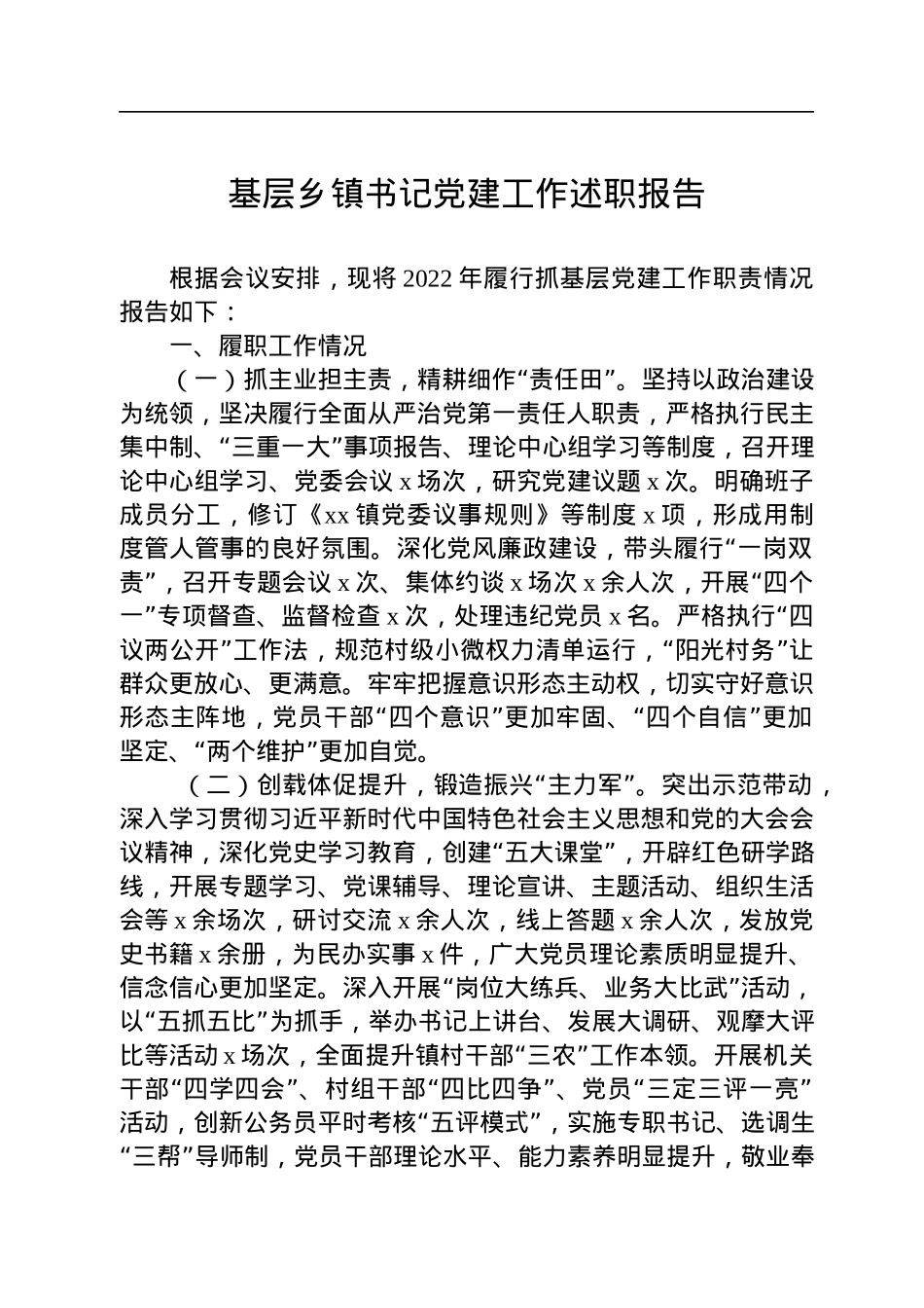 2022年基层乡镇书记党建工作述职报告.docx_第1页