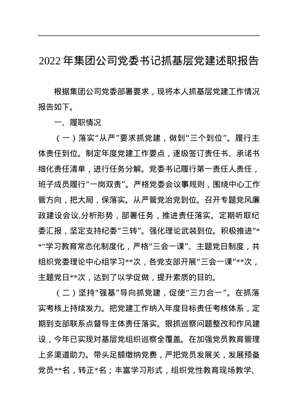2022年集团公司党委书记抓基层党建述职报告.docx_第1页
