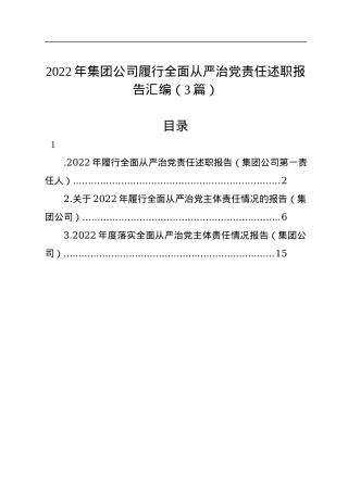 2022年集团公司履行全面从严治党责任述职报告汇编（3篇）.docx