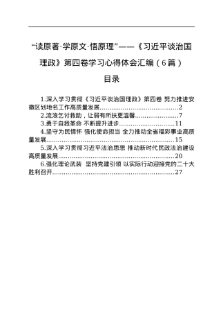 《谈治国理政》第四卷学习心得体会汇编（6篇）.docx