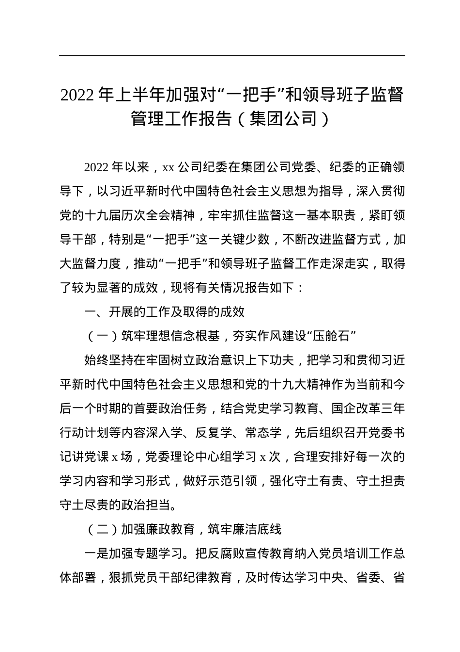 2022年加强对“一把手”和领导班子监督管理工作报告汇编（4篇）.docx_第2页