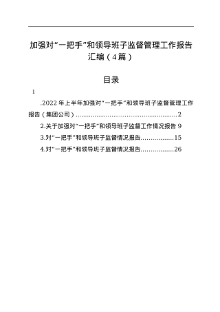 2022年加强对“一把手”和领导班子监督管理工作报告汇编（4篇）.docx