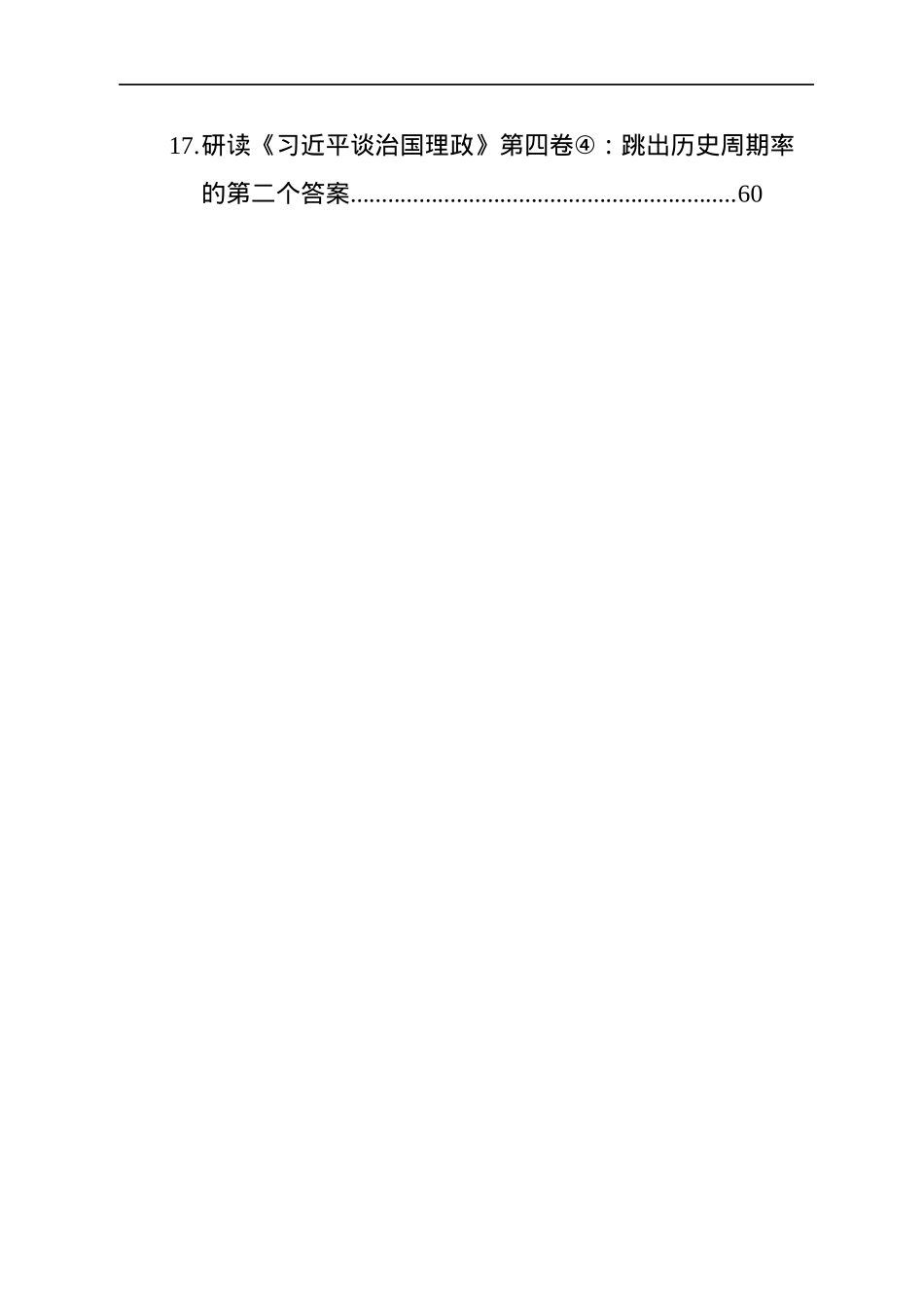 《习近平谈治国理政》第四卷学习心得汇编（17篇）.docx_第2页