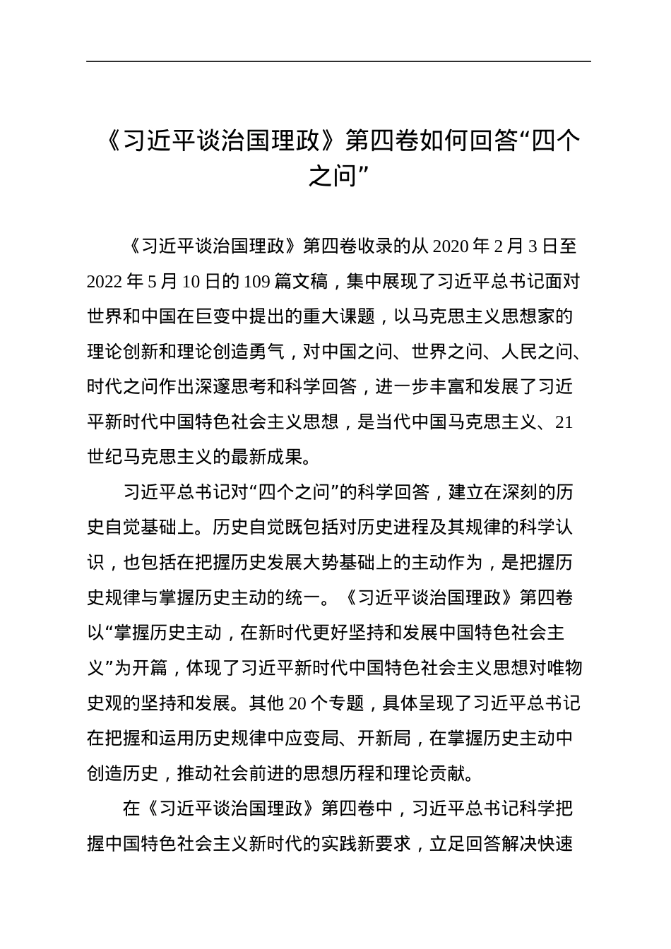 《习近平谈治国理政》第四卷学习心得汇编（17篇）.docx_第3页