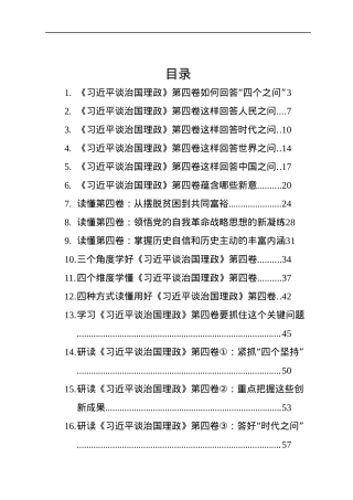 《习近平谈治国理政》第四卷学习心得汇编（17篇）.docx