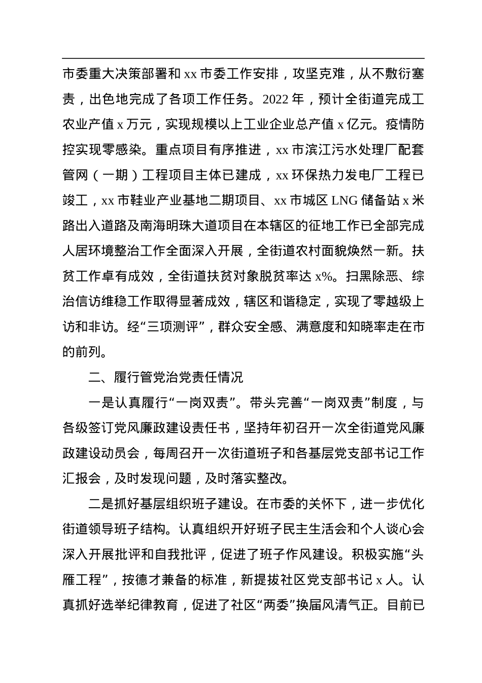 2022年街道党工委书记述责述廉报告（2篇）.docx_第2页