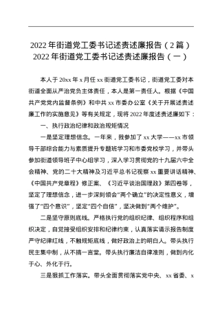 2022年街道党工委书记述责述廉报告（2篇）.docx