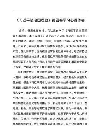 《习近平谈治国理政》第四卷学习心得体会.docx