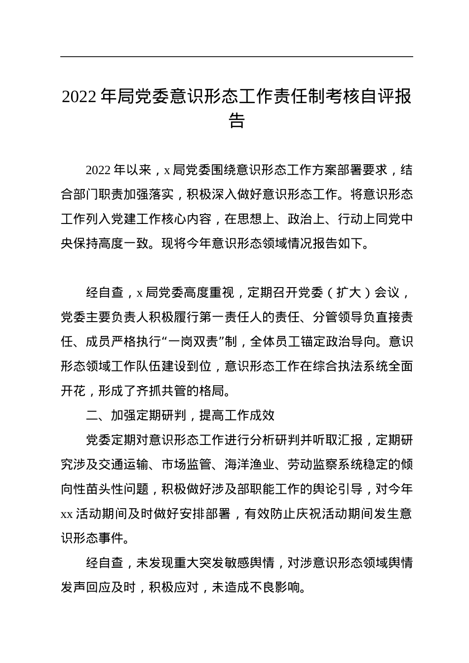 2022年局党委意识形态工作责任制考核自评报告.docx_第1页