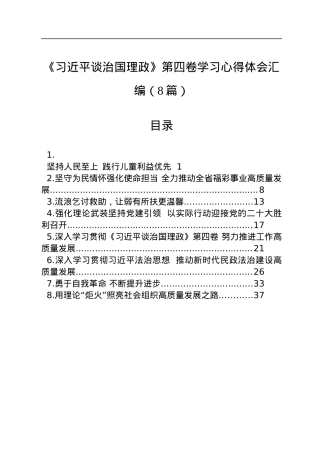 《习近平谈治国理政》第四卷学习心得体会汇编（8篇）.docx
