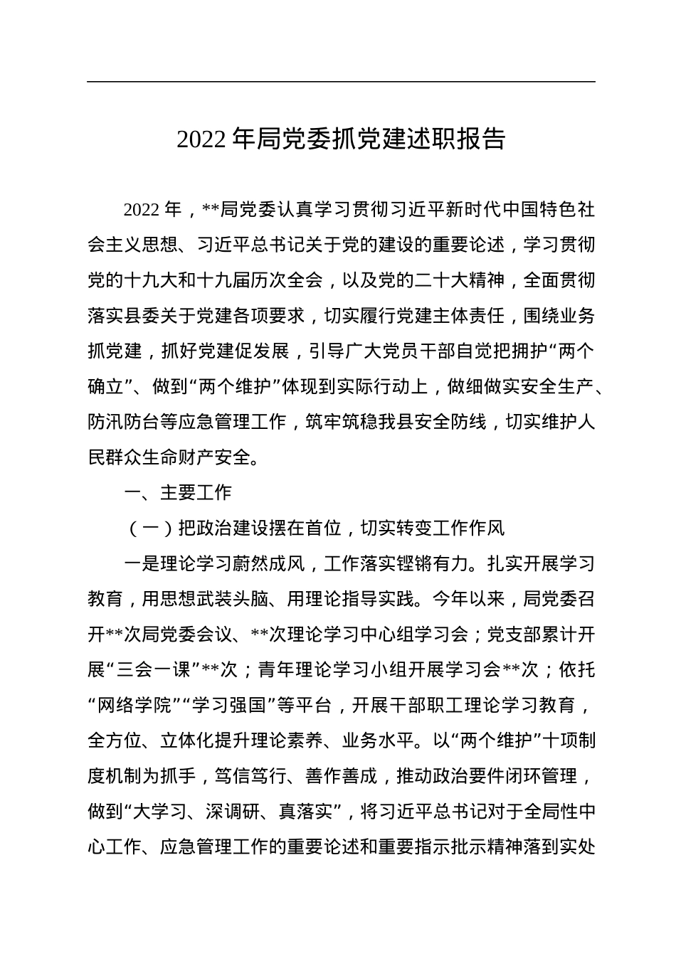 2022年局党委抓党建述职报告.docx_第1页