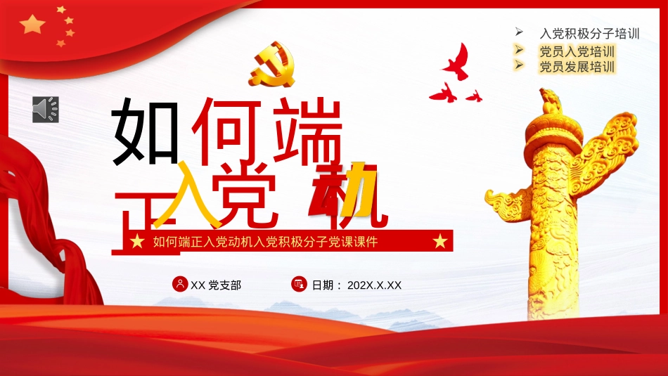 如何端正入党动机PPT模板.pptx_第1页