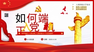 如何端正入党动机PPT模板.pptx