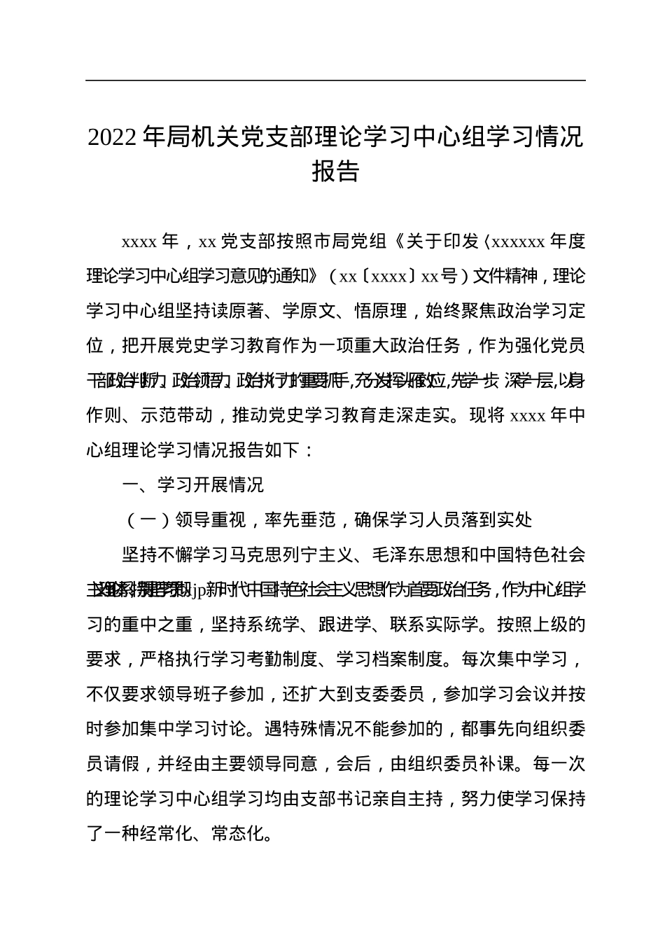 2022年局机关党支部理论学习中心组学习情况报告.docx_第1页