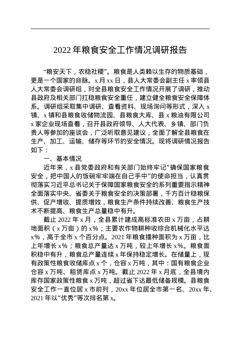 2022年粮食安全工作情况调研报告.docx_第1页