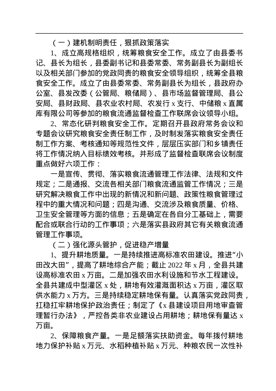 2022年粮食安全工作情况调研报告.docx_第2页