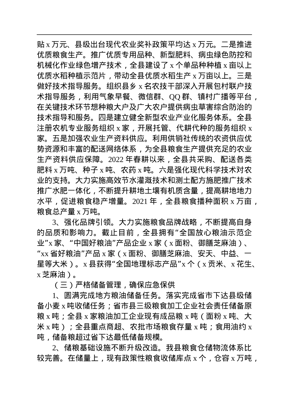 2022年粮食安全工作情况调研报告.docx_第3页