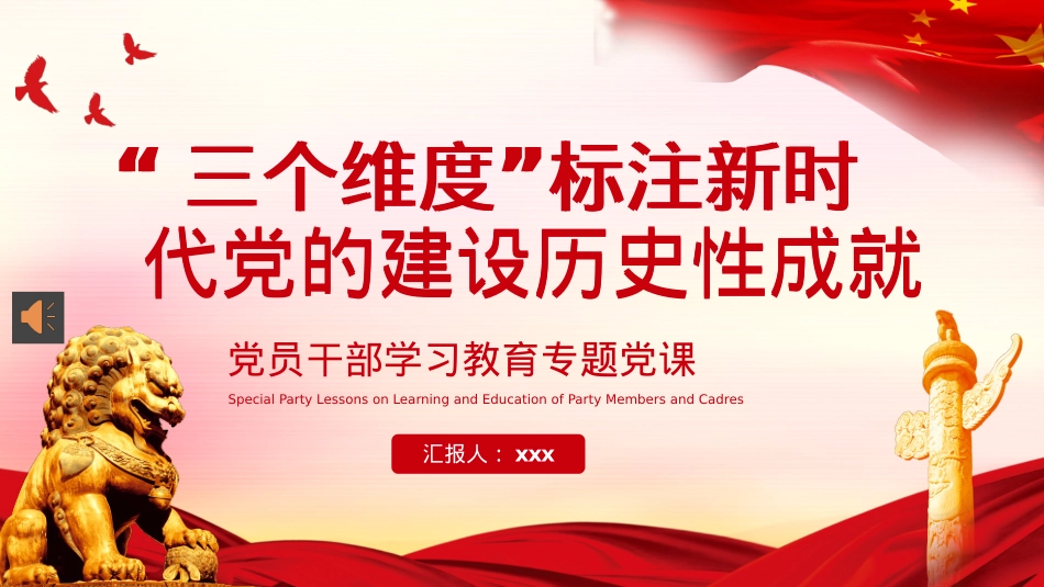 三个维度标注新时代党的建设历史性成就PPT模板（20221121）.pptx_第1页
