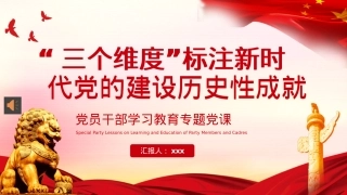 三个维度标注新时代党的建设历史性成就PPT模板（20221121）.pptx