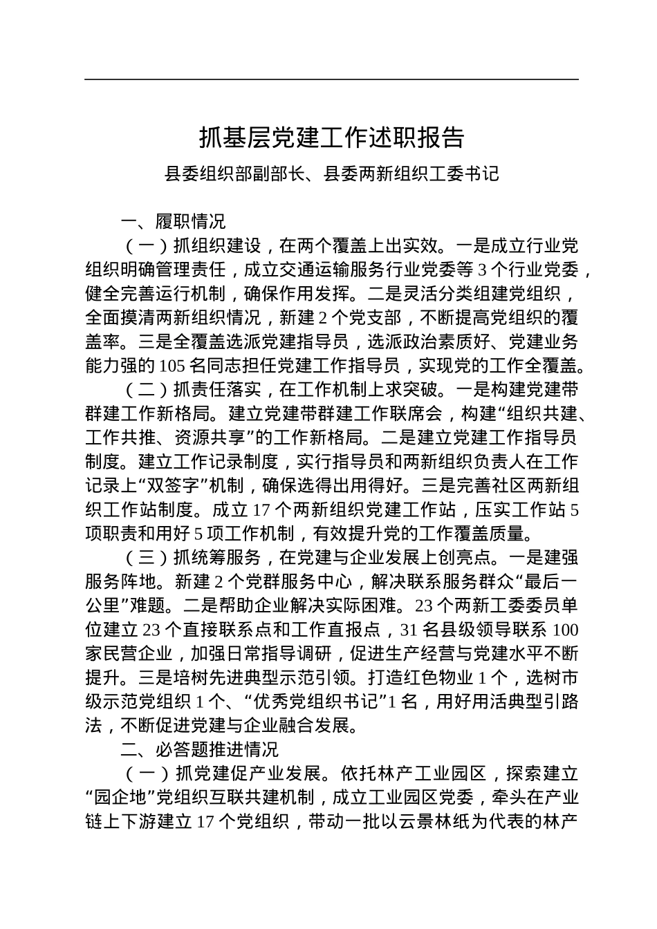 2022年两新组织工委书记抓基层党建工作述职报告.docx_第1页