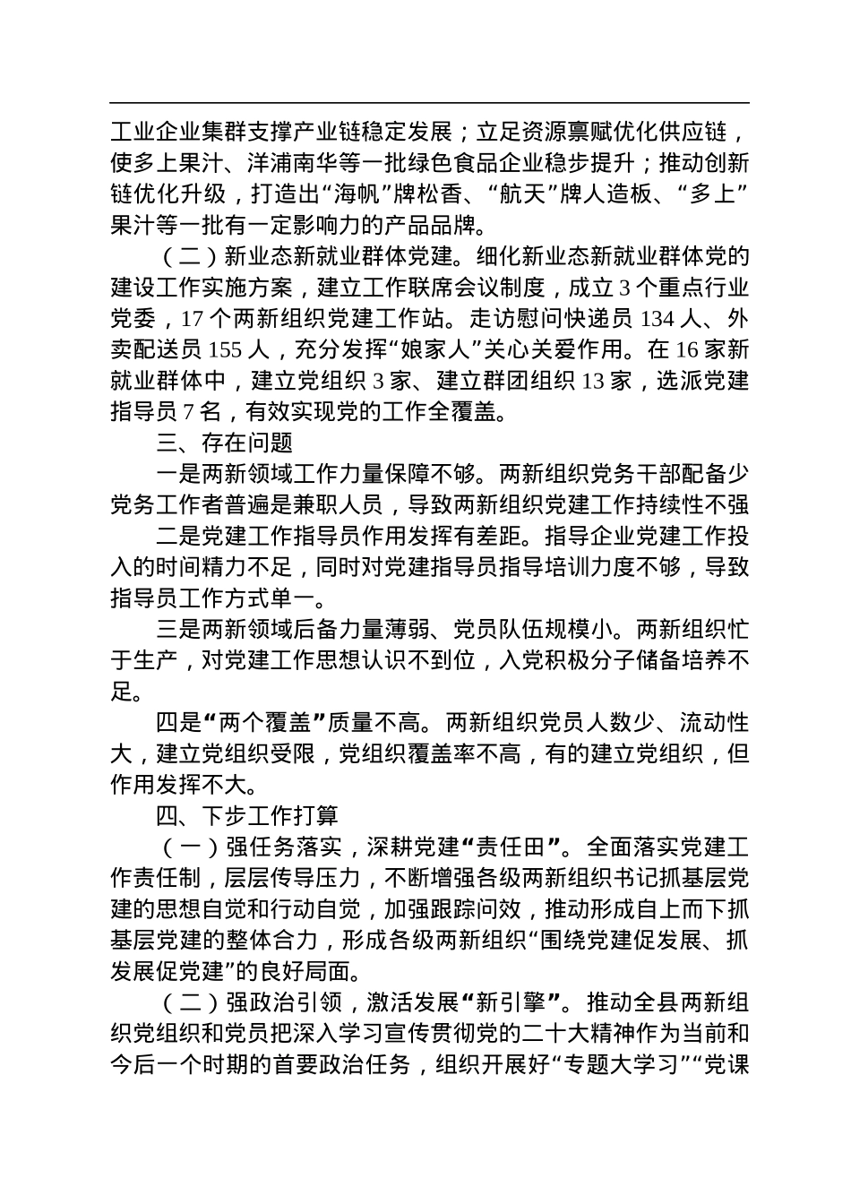 2022年两新组织工委书记抓基层党建工作述职报告.docx_第2页