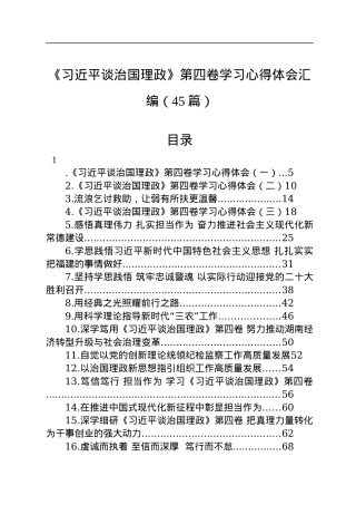 《习近平谈治国理政》第四卷学习心得体会汇编（45篇）.docx