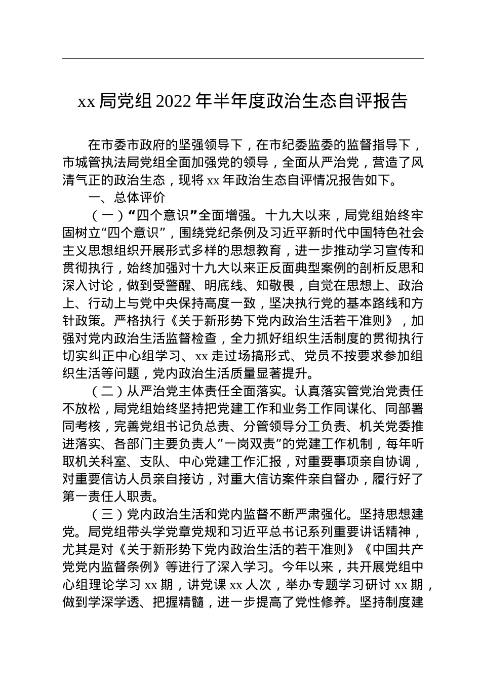 2022年领导班子政治生态自评报告汇编（11篇）.docx_第2页
