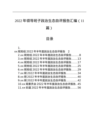 2022年领导班子政治生态自评报告汇编（11篇）.docx