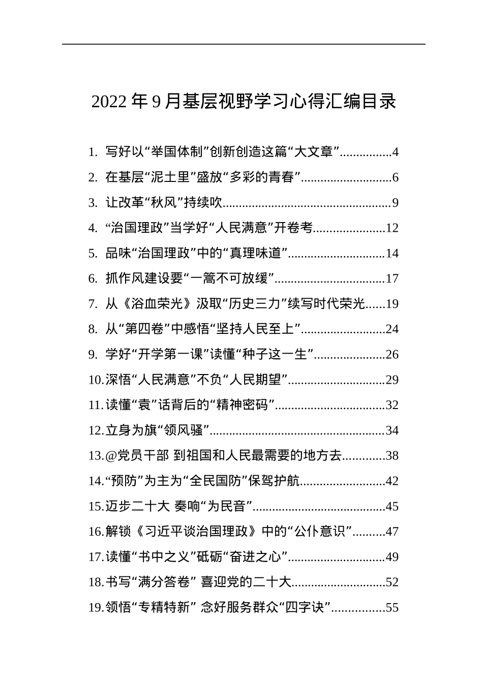 2022年9月基层视野学习心得汇编（49篇）.docx_第1页