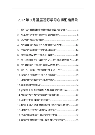 2022年9月基层视野学习心得汇编（49篇）.docx