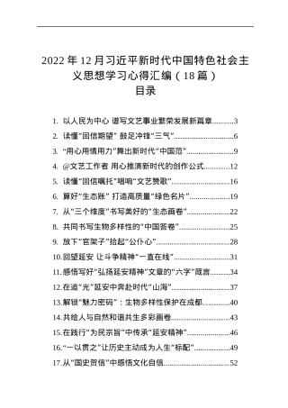 2022年12月习近平新时代中国特色社会主义思想学习心得汇编（18篇）.docx