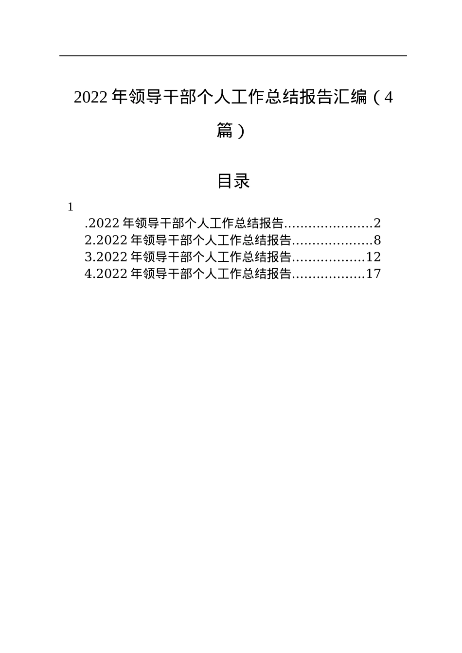 2022年领导干部个人工作总结报告汇编（4篇）.docx_第1页