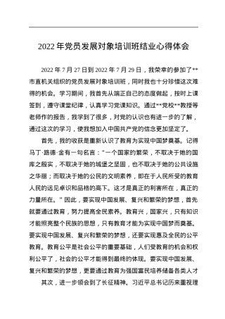 2022年党员发展对象培训班结业心得体会.docx