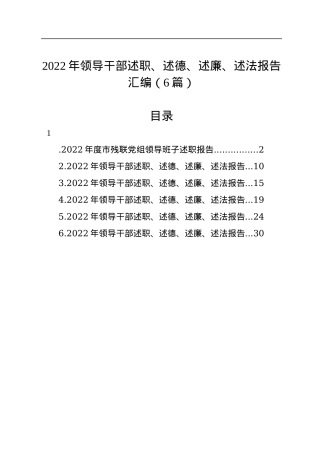 2022年领导干部述职、述德、述廉、述法报告汇编（6篇）.docx