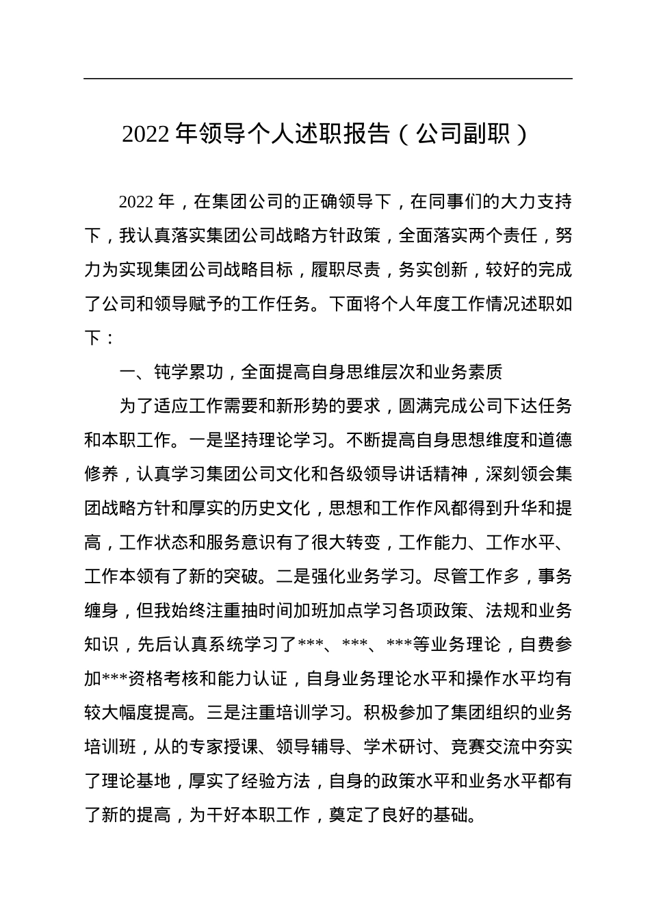 2022年领导个人述职报告（公司副职）.docx_第1页