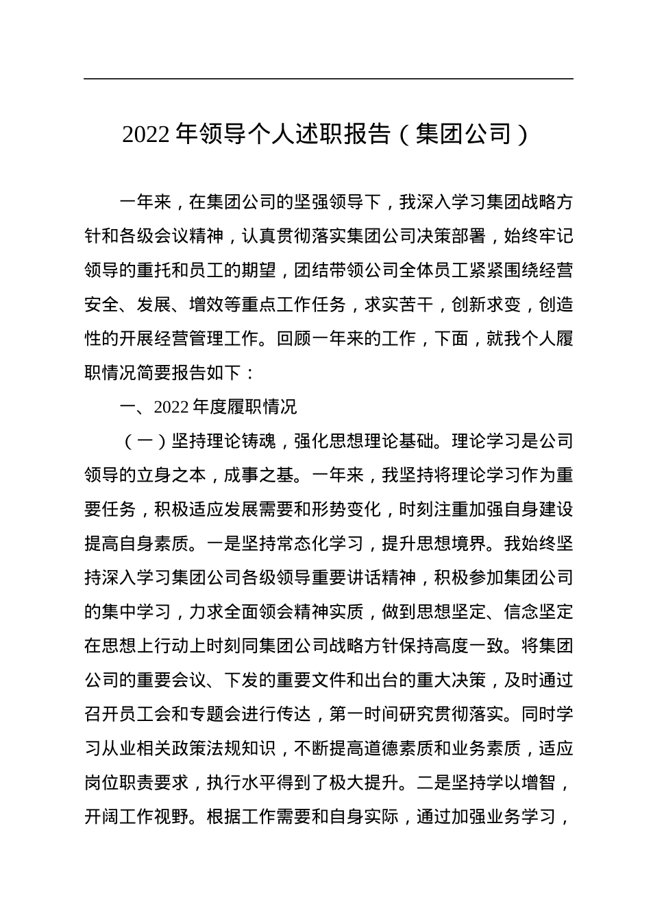 2022年领导个人述职报告（集团公司）.docx_第1页